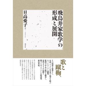 日高愛子 飛鳥井家歌学の形成と展開 Book