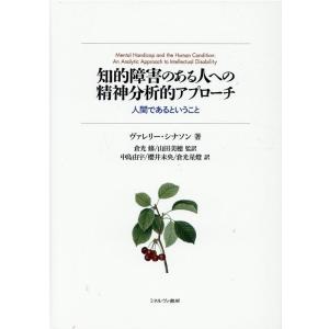 ヴァレリー・シナソン 知的障害のある人への精神分析的アプローチ 人間であるということ Book