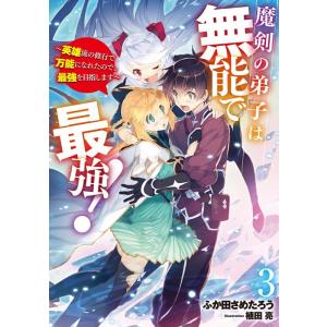 ふか田さめたろう 魔剣の弟子は無能で最強! 3 英雄流の修行で万能になれたので、最強を目指します SQEXノベル Book