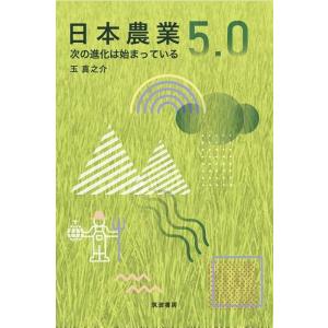 玉真之介 日本農業5.0 次の進化は始まっている Book