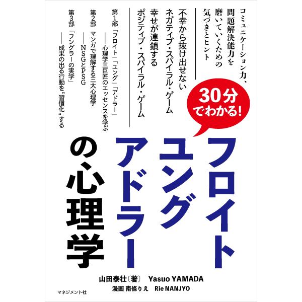 山田泰壮 30分でわかる! フロイト、ユング、アドラーの心理学 サブタイトル:不幸から抜け出せないネ...