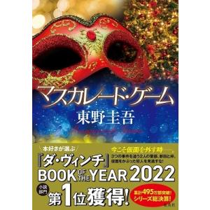 新品 / 文庫 東野圭吾 マスカレードシリーズ (全4冊) 全巻セット