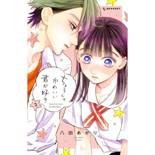 八田あかり ちょろくてかわいい君が好き(2) COMIC
