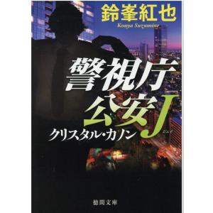 鈴峯紅也 クリスタル・カノン 警視庁公安J 徳間文庫 す 15-10 Book