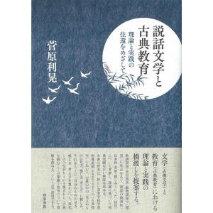菅原利晃 説話文学と古典教育 理論と実践の往還をめざして シリーズ扉をひらく 7 Book