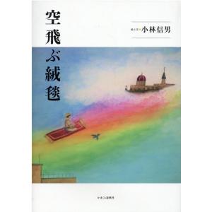 小林信男 空飛ぶ絨毯 Book