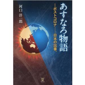 河口洋一郎 あすなろ物語 ポストコロナ……日本の出番。 Book