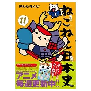 ねこねこ日本史 13/そにしけんじ : bookfan - 通販 - Yahoo!ショッピング