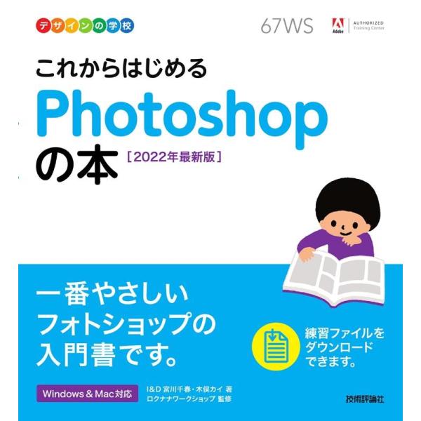 宮川千春 これからはじめるPhotoshopの本 2022年最新版 デザインの学校 Book