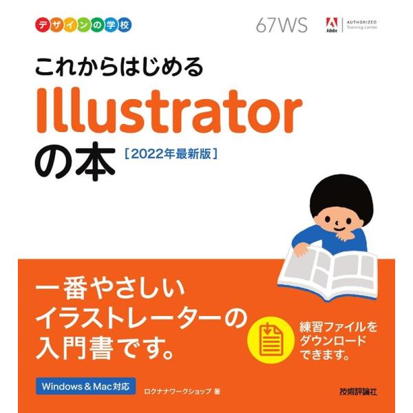 ロクナナワークショップ これからはじめるIllustratorの本 2022年最新版 デザインの学校...