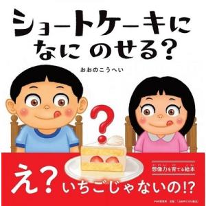 おおのこうへい ショートケーキになにのせる? PHPにこにこえほん Book