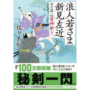 佐々木裕一 浪人若さま新見左近 2 決定版 双葉文庫 さ 38-15 Book