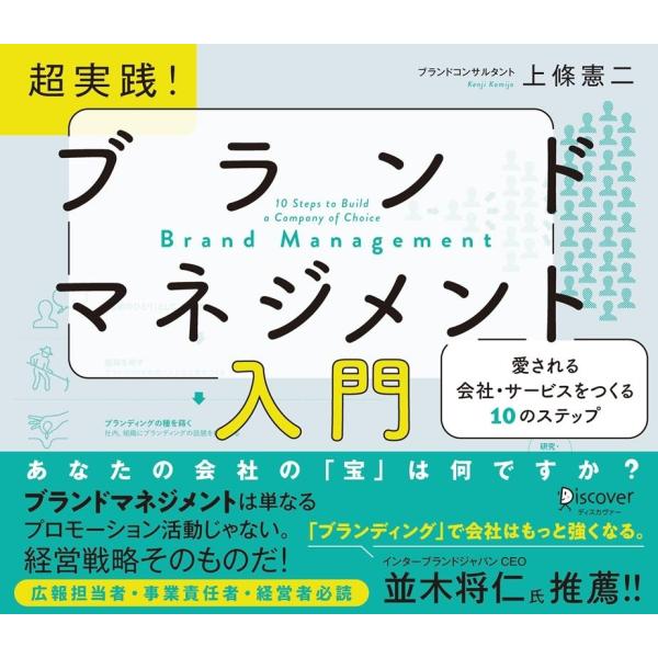 超実践!ブランドマネジメント入門 愛される会社・サービスをつくる10のステップ Book