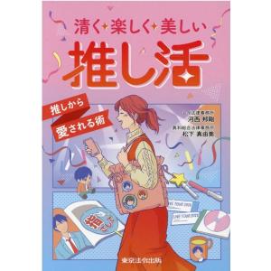 清く楽しく美しい推し活〜推しから愛される術 Book