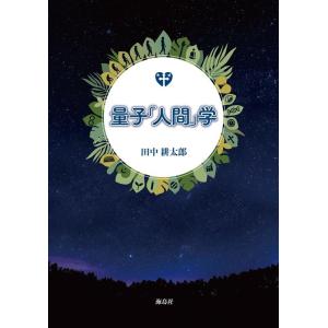 田中耕太郎 量子「人間」学 Book