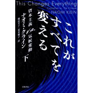 ナオミ・クライン これがすべてを変える 下 資本主義 vs. 気候変動 Book