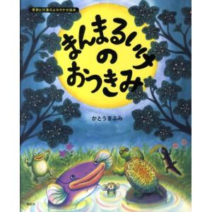 かとうまふみ まんまるいけのおつきみ 講談社の創作絵本 季節と行事のよみきかせ絵本 Book