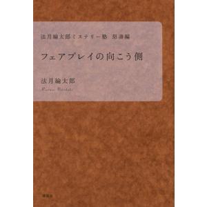 法月綸太郎 フェアプレイの向こう側 法月綸太郎ミステリー塾怒濤編 Book