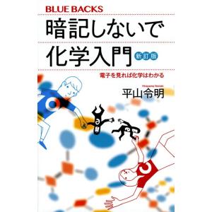 平山令明 暗記しないで化学入門 新訂版 電子を見れば化学はわかる Book