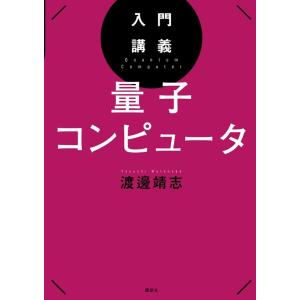 渡邊靖志 入門講義 量子コンピュータ Book