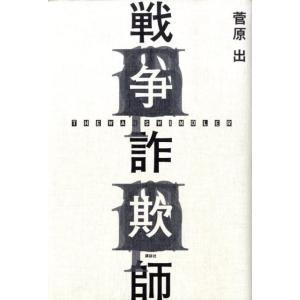菅原出 戦争詐欺師 Book