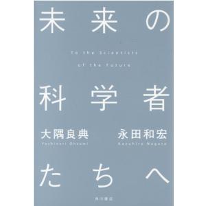 大隅良典 未来の科学者たちへ Book