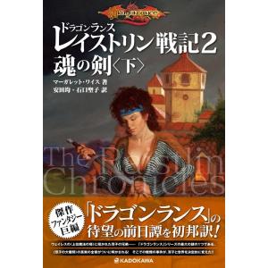 マーガレット・ワイス ドラゴンランスレイストリン戦記 2 Book