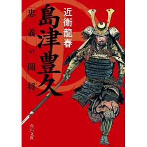 近衛龍春 島津豊久 忠義の闘将 角川文庫 時-こ 55-1 Book