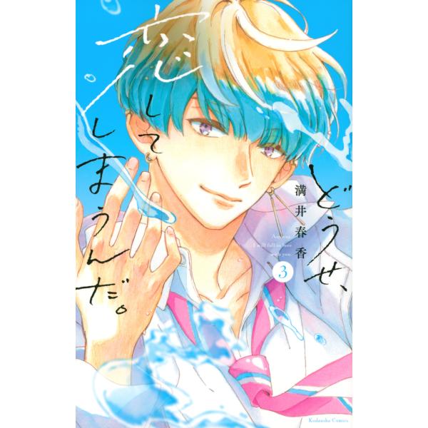 満井春香 どうせ、恋してしまうんだ。(3) COMIC