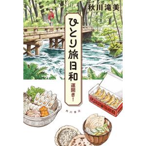 秋川滝美 ひとり旅日和運開き! Book