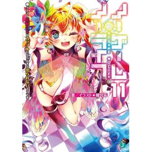 榎宮祐 ノーゲーム・ノーライフ 11 MF文庫 J か 12-12 Book