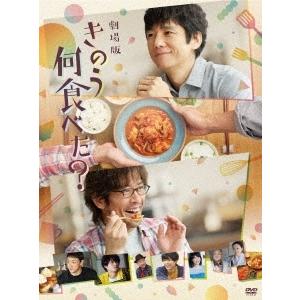 劇場版「きのう何食べた?」＜通常版＞ DVD