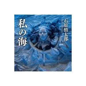 石原慎太郎 私の海 Book