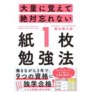 棚田健大郎 大量に覚えて絶対忘れない「紙1枚」勉強法 Book