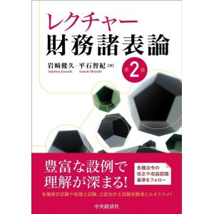 岩崎健久 レクチャー財務諸表論 第2版 Book