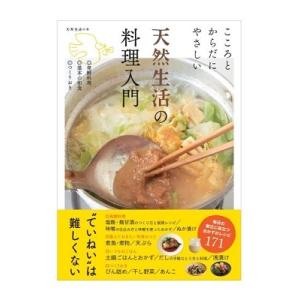 天然生活の料理入門 こころとからだにやさしい 発酵料理基本の和食つくりおき 天然生活の本 Book