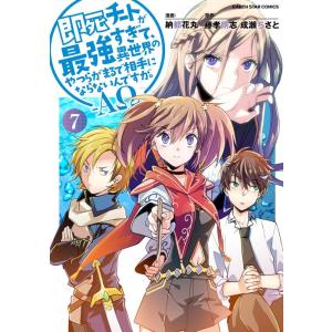 納都花丸 即死チートが最強すぎて、異世界のやつらがまるで相手にならないんですが。-AΩ- 7 アース...