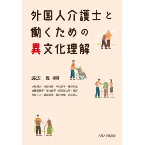 渡辺長 外国人介護士と働くための異文化理解 Book