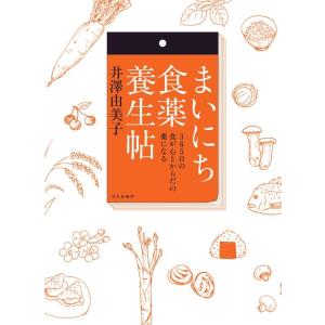 井澤由美子 まいにち食薬養生帖 365日の食が心とからだの薬になる Book