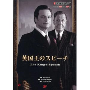 都築雅子 英国王のスピーチ 名作映画完全セリフ集 スクリーンプレイ・シリーズ 162 Book