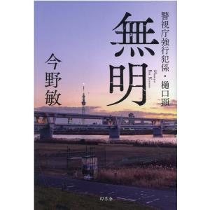 今野敏 無明 警視庁強行犯係・樋口顕 Book