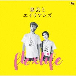 flex life 都会とエイリアンズ CD