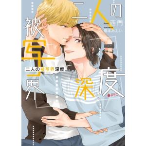 西門 二人の被写界深度 二見シャレード文庫 さ 10-1 Book