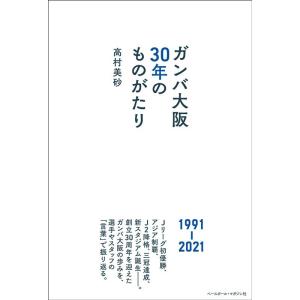 高村美砂 ガンバ大阪30年のものがたり Book