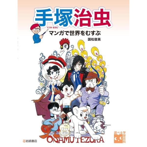 国松俊英 手塚治虫 マンガで世界をむすぶ 調べる学習百科 Book