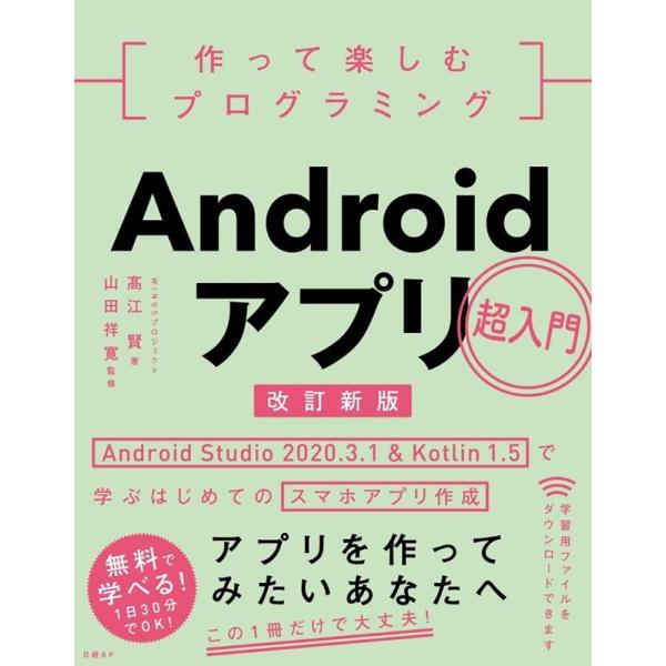高江賢 作って楽しむプログラミングAndroidアプリ超入門 改訂新 Android Studio2...