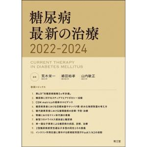 荒木栄一 糖尿病最新の治療 2022-2024 Book