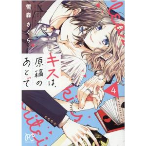 雪森さくら キスは、原稿のあとで 4 プリンセスコミックス COMIC