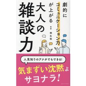 劇的にコミュニケーション力が上がる大人の雑談力 Book