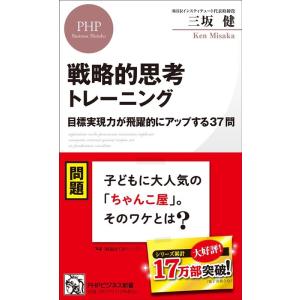 三坂健 戦略的思考トレーニング 目標実現力が飛躍的にアップする37問 PHPビジネス新書 431 B...